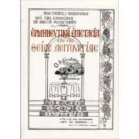 ΕΡΜΗΝΕΥΤΙΚΗ ΕΠΙΣΤΑΣΙΑ ΕΠΙ ΤΗΣ ΘΕΙΑΣ ΛΕΙΤΟΥΡΓΙΑΣ